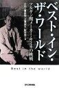 【中古】 ベスト・イン・ザ・ワールド アルギン酸メーカー・キミカの挑戦/日刊工業新聞「企業誕生」取材班【著】