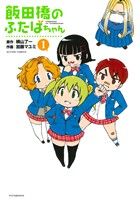 【中古】 飯田橋のふたばちゃん(1) アクションC/加藤マユミ(著者),横山了一