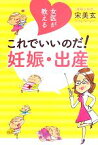 【中古】 女医が教える　これでいいのだ！妊娠・出産／宋美玄【著】