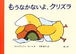 ゼバスティアンロート【作】，平野卿子【訳】販売会社/発売会社：冨山房発売年月日：2013/06/24JAN：9784572003812