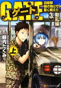 【中古】 ゲート　3　動乱編(上) 自衛隊　彼の地にて、斯く戦えり アルファポリス文庫／柳内たくみ【著】 【中古】afb