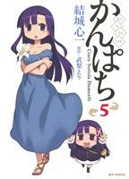 【中古】 かんぱち(5) REX　C／結城心一(著者)