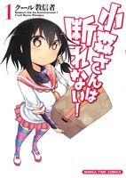【中古】 小森さんは断れない！(1) まんがタイムC／クール教信者(著者)