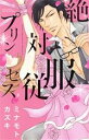 【中古】 絶対服従プリンセス ミッシィC YLC collection/ミナモトカズキ(著者)