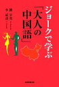 【中古】 ジョークで学ぶ「大人の中国語」/劉少英,李成達【著】