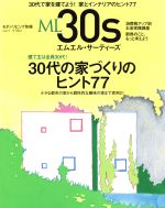 【中古】 ML30s 30代の家づくりのヒント77 モダンリビング別冊／ハースト婦人画報社