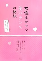 【中古】 女性ホルモン美バランスの秘訣／松村圭子【著】