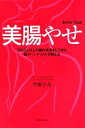 【中古】 美腸やせ 5000人以上の腸内洗浄をしてきた腸スペシャリストが教える/齊藤早苗【著】