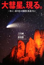 【中古】 大彗星、現る。 一生に一度の巨大彗星を見逃すな!/吉田誠一,渡部潤一【著】