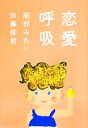 【中古】 恋愛呼吸/加藤俊朗,服部みれい【著】
