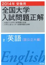 【中古】 全国大学入試問題正解　英語　国公立大編　2014年受験用(2)／旺文社(編者)