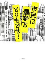 【中古】 市民に選挙をとりもどせ！／小沢隆一，田中隆，山口真美【編著】