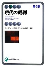 【中古】 現代の裁判 有斐閣アルマ／市川正人，酒巻匡，山本和彦【著】