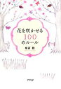 【中古】 花を咲かせる100のルール／植西聰【著】