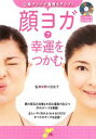 【中古】 顔ヨガで幸運をつかむ 口角アップで運気もアップ! 才色こまち/間々田佳子【監修】