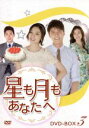 【中古】 星も月もあなたへ DVD−BOX3/ソ・ジヘ,チョ・ドンヒョク,コ・セウォン