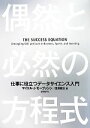 【中古】 偶然と必然の方程式 仕事に役立つデータサイエンス入門／マイケル・J．モーブッシン【著】，田淵健太【訳】 【中古】afb