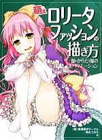 【中古】 萌えロリータファッションの描き方 顔・からだ・服の美バリエーション /(萌)表現探求サークル,角丸つぶら【著】 【中古】afb