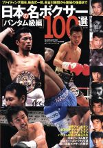 【中古】 日本名ボクサー　バンタム級 B．B．MOOK941／ベースボール・マガジン社(その他)