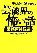 【中古】 テレビでは流せない芸能界の怖い話 事務所NG編 TO文庫／怖い話研究会芸能部(編者),怖い話研究会芸能部(編者)