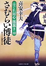 【中古】 さむらい博徒(10) はぐれ同心闇裁き　10 二見時代小説文庫／喜安幸夫【著】