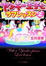 【中古】 ヤンキー王子とラブレッスン(上) ケータイ小説文庫野いちご／立川凛音【著】