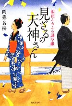 【中古】 見ざるの天神さん 浪花ふ