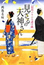 【中古】 見ざるの天神さん 浪花ふ