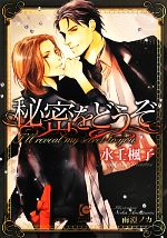 Kadokawa Ruby Library - 【中古】 秘密をどうぞ ガッシュ文庫／水壬楓子【著】