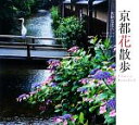 【中古】 京都花散歩/水野克比古【著】