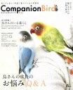 【中古】 コンパニオンバード(No.19) SEIBUNDO mook/コンパニオンバード編集部(編者)