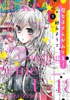 Youth - 【中古】 腐女子さんがみてる！(1) ビッグC／藤丘ようこ(著者)