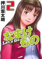 【中古】 レッツゴーなまけもの(2) 近代麻雀C／押川雲太朗(著者)