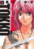 【中古】 TOKKO　特公(上) ヒーローズC／藤沢とおる(著者)(3.0)