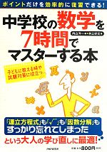 【中古】 中学校の数学を7時間でマスターする本／向山洋一【編】，井上好文【著】