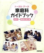 【中古】 トータルデータ家庭科ガ