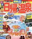 【中古】 るるぶ 日帰り温泉 関東周辺(’21) るるぶ情報版/JTBパブリッシング(編者)