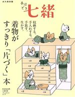 【中古】 着物がすっきり「片づく」本 プレジデントムック／プレジデント社(編者)