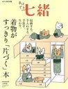 【中古】 着物がすっきり「片づく」本 プレジデントムック/プレジデント社(編者)
