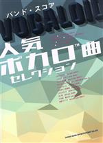 バンド・スコア 人気ボカロ曲セレクション/シンコーミュージック・エンタテイメント(編者) afb販売