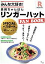 【中古】 みんな大好き!長崎ちゃんぽんリンガーハット FAN BOOK TJ MOOK/宝島社(編者)