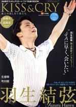 【中古】 KISS＆CRY　氷上の美しき勇者たち(Vol．39) 2020−2021シーズン総括＆2021−2022光のシーズン展望号 TOKYO　NEWS　MOOK　TVガイド特別編集／東京ニュース通信社(編者)