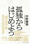 【中古】 孤独からはじめよう／中野善壽(著者)