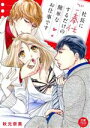 【中古】 社長にご奉仕するだけの簡単なお仕事です 恋愛MAXC/秋元奈美(著者)