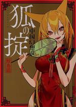 【中古】 狐の掟　中国幻想選／鮫島圓(著者)