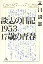 【中古】 談志の日記1953　17歳の青春／立川談志(著者)