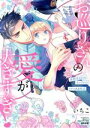 【中古】 お巡りさんの愛が大きすぎ! 体格差43cmカップルのイチャあま性活 Sgirl C/いちこ(著者)
