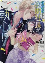 【中古】 ハイスペすぎる次期社長がなぜか私（本の虫）にご執心！？ ミッシィC　YLC　collection／Ryok..