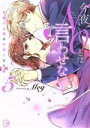 【中古】 今夜、NOとは言わせない… —外国人上司のケモノな本性—(5) Clair TL C/Meg(著者)