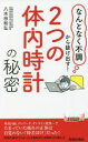 【中古】 「2つの体内時計」の秘密 「なんとなく不調」から抜け出す! 青春新書PLAY BOOKS/八木田和弘(著者)